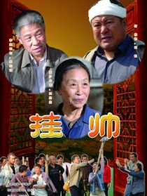 挂帅