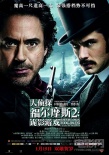 “福爾摩斯2”內(nèi)地海報曝光 神探組合重現(xiàn)江湖