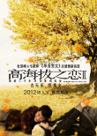 高海拔之恋2