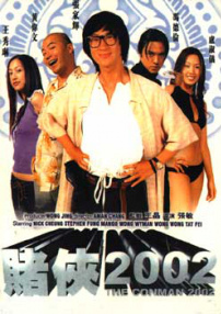 賭俠2002