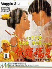 伙头福星