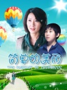 簡單的美麗