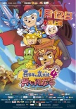 喜羊羊與灰太狼之開心闖龍年