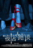 夜店诡谈