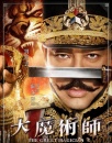 《大魔术师》观影报告 