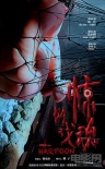 惊魂游戏