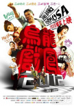 烏龍戲鳳2012