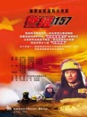 警报157
