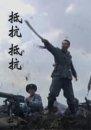 抵抗！抵抗！