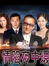 情陷夜中環(huán)1
