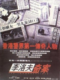 李洛夫奇案