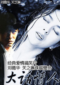 大話情人