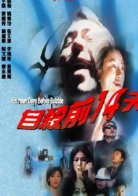 自殺前14天