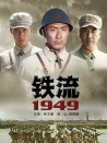 鐵流1949
