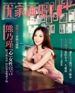 熊乃瑾登杂志封面 投身微公益聊“心”女性宣言