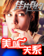 佳片有約第三期——《美味關(guān)系》
