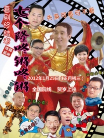 七個隆咚鏘咚鏘