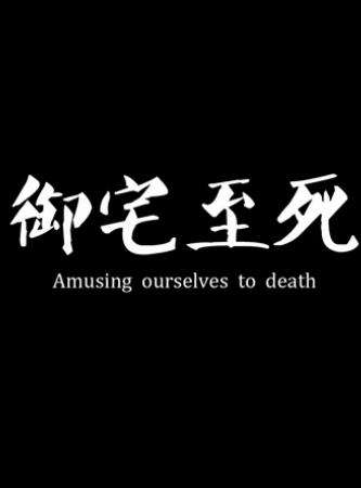 御宅至死