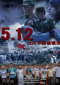 5.12汶川不相信眼淚
