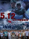 5.12汶川不相信眼泪