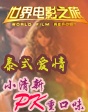 世界電影之旅——泰國(guó)重口味PK小清新
