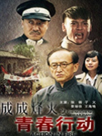 成成烽火之青春行动