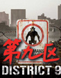 佳片有约第九期——《第九区》