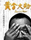 《黃金大劫案》觀影報(bào)告 