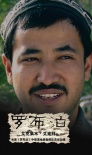 生死羅布泊