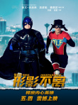 形影不离