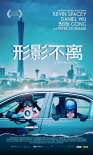 形影不离