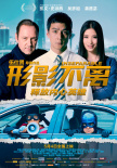 形影不离