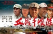 血战千顷洼