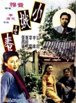 小城之春