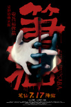 筆仙