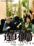 连环局