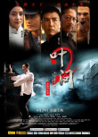 《叶问2：宗师传奇》海报