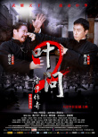 《叶问2：宗师传奇》海报