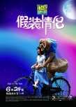 假裝情侶