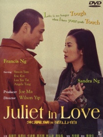 朱丽叶与梁山伯