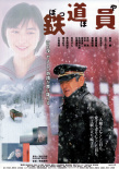 鐵道員