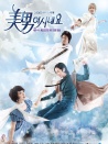 原來是美男電影版