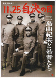 11·25自決之日 三島由紀(jì)夫與年輕人們