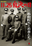 11·25自決之日 三島由紀(jì)夫與年輕人們