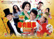 家有喜事2009
