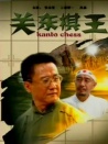 關(guān)東棋王