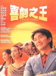 喜劇之王