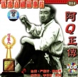 阿Q正傳