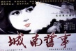 城南旧事