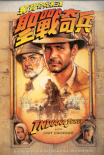 夺宝奇兵3：圣战奇兵